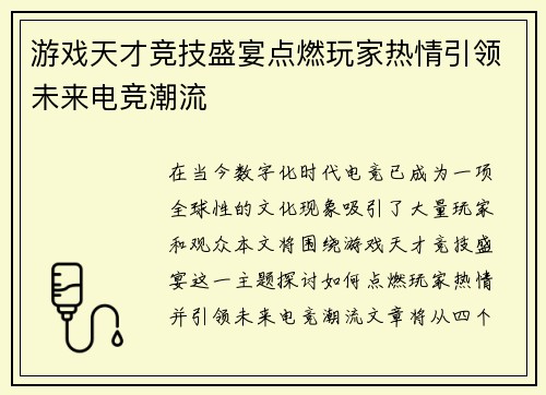 游戏天才竞技盛宴点燃玩家热情引领未来电竞潮流