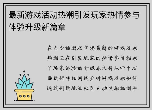 最新游戏活动热潮引发玩家热情参与体验升级新篇章