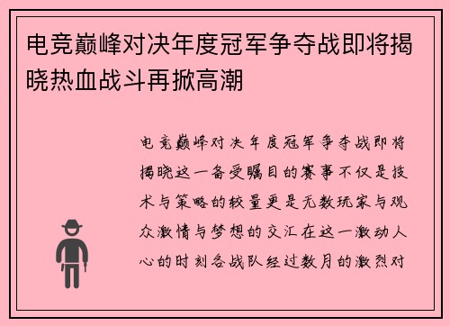 电竞巅峰对决年度冠军争夺战即将揭晓热血战斗再掀高潮