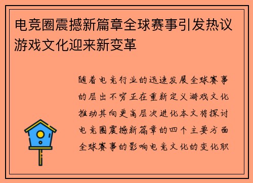 电竞圈震撼新篇章全球赛事引发热议游戏文化迎来新变革