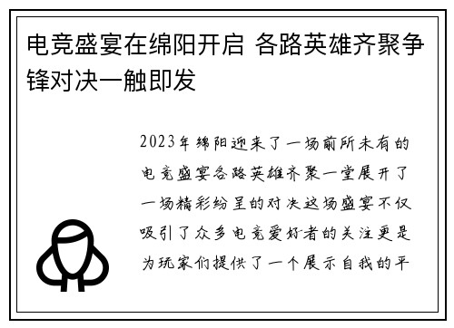 电竞盛宴在绵阳开启 各路英雄齐聚争锋对决一触即发