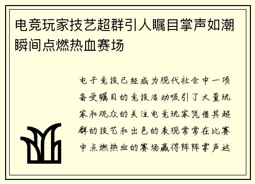 电竞玩家技艺超群引人瞩目掌声如潮瞬间点燃热血赛场