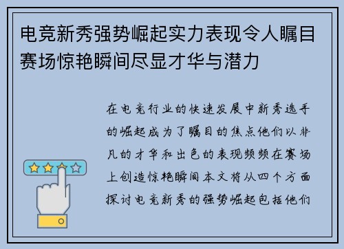 电竞新秀强势崛起实力表现令人瞩目赛场惊艳瞬间尽显才华与潜力