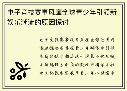 电子竞技赛事风靡全球青少年引领新娱乐潮流的原因探讨