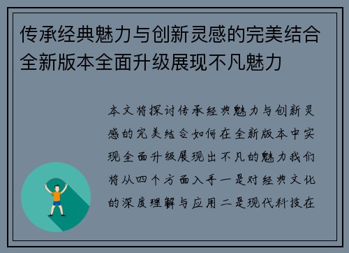 传承经典魅力与创新灵感的完美结合全新版本全面升级展现不凡魅力