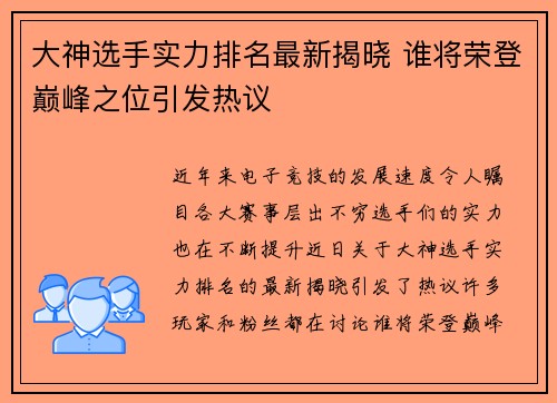 大神选手实力排名最新揭晓 谁将荣登巅峰之位引发热议