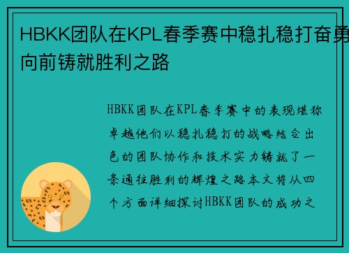 HBKK团队在KPL春季赛中稳扎稳打奋勇向前铸就胜利之路