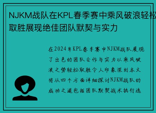 NJKM战队在KPL春季赛中乘风破浪轻松取胜展现绝佳团队默契与实力