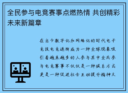 全民参与电竞赛事点燃热情 共创精彩未来新篇章