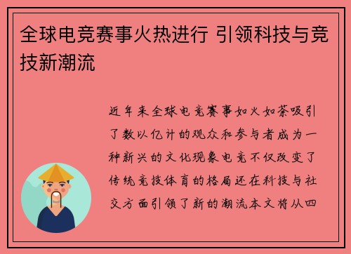 全球电竞赛事火热进行 引领科技与竞技新潮流