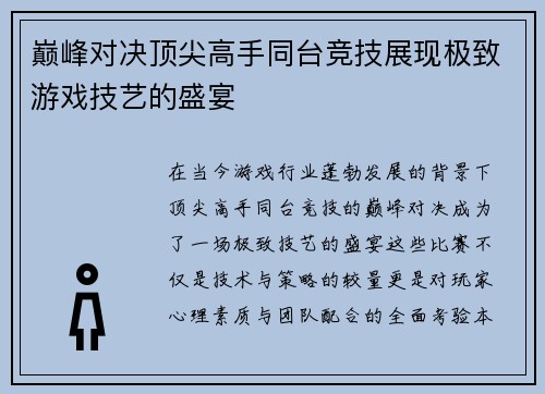 巅峰对决顶尖高手同台竞技展现极致游戏技艺的盛宴