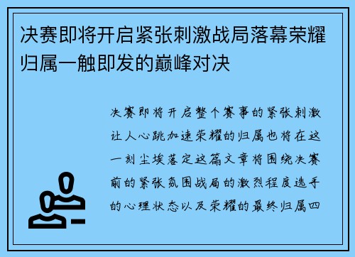 决赛即将开启紧张刺激战局落幕荣耀归属一触即发的巅峰对决