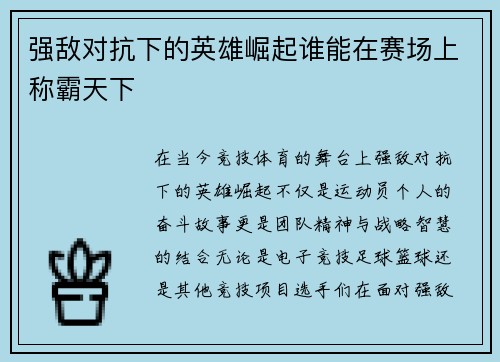 强敌对抗下的英雄崛起谁能在赛场上称霸天下