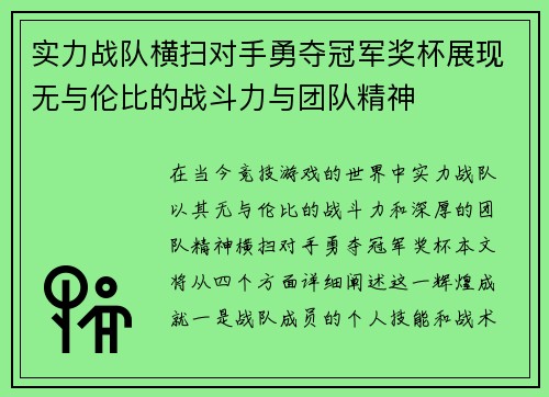 实力战队横扫对手勇夺冠军奖杯展现无与伦比的战斗力与团队精神