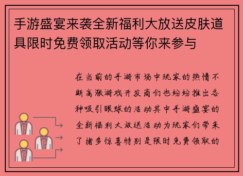 手游盛宴来袭全新福利大放送皮肤道具限时免费领取活动等你来参与