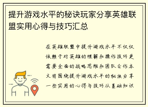 提升游戏水平的秘诀玩家分享英雄联盟实用心得与技巧汇总