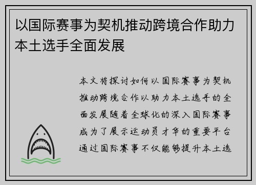 以国际赛事为契机推动跨境合作助力本土选手全面发展