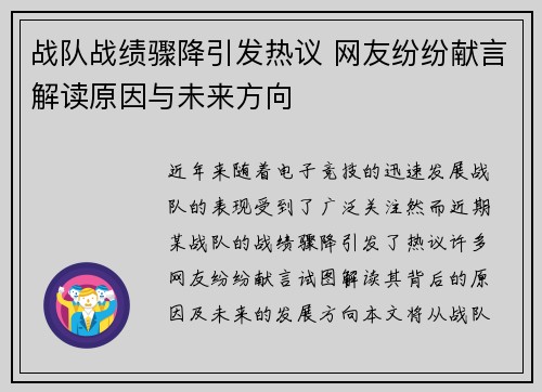 战队战绩骤降引发热议 网友纷纷献言解读原因与未来方向