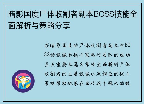 暗影国度尸体收割者副本BOSS技能全面解析与策略分享