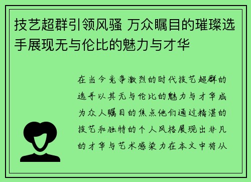 技艺超群引领风骚 万众瞩目的璀璨选手展现无与伦比的魅力与才华