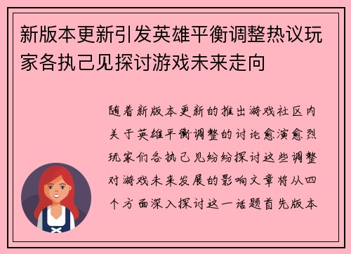 新版本更新引发英雄平衡调整热议玩家各执己见探讨游戏未来走向