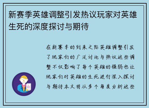 新赛季英雄调整引发热议玩家对英雄生死的深度探讨与期待