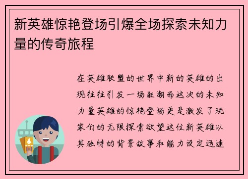 新英雄惊艳登场引爆全场探索未知力量的传奇旅程