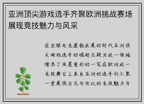 亚洲顶尖游戏选手齐聚欧洲挑战赛场展现竞技魅力与风采