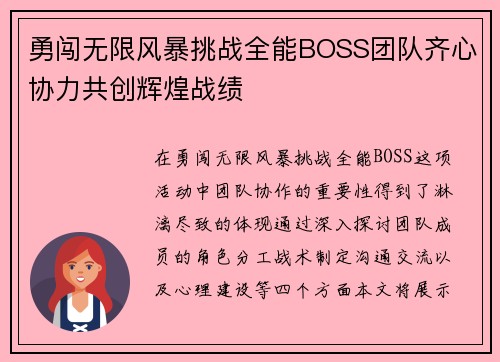 勇闯无限风暴挑战全能BOSS团队齐心协力共创辉煌战绩