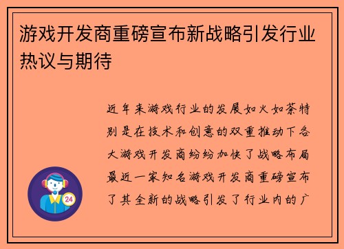 游戏开发商重磅宣布新战略引发行业热议与期待