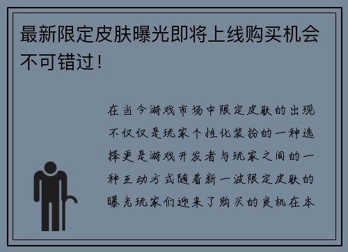 最新限定皮肤曝光即将上线购买机会不可错过！