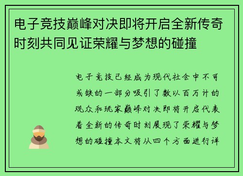 电子竞技巅峰对决即将开启全新传奇时刻共同见证荣耀与梦想的碰撞