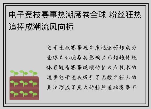 电子竞技赛事热潮席卷全球 粉丝狂热追捧成潮流风向标