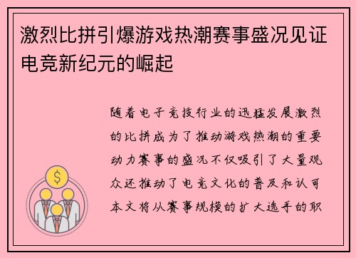 激烈比拼引爆游戏热潮赛事盛况见证电竞新纪元的崛起