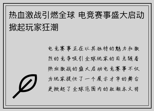 热血激战引燃全球 电竞赛事盛大启动掀起玩家狂潮