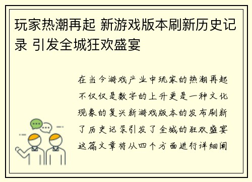 玩家热潮再起 新游戏版本刷新历史记录 引发全城狂欢盛宴