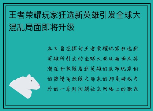 王者荣耀玩家狂选新英雄引发全球大混乱局面即将升级