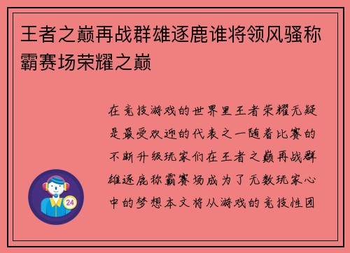 王者之巅再战群雄逐鹿谁将领风骚称霸赛场荣耀之巅