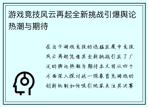 游戏竞技风云再起全新挑战引爆舆论热潮与期待