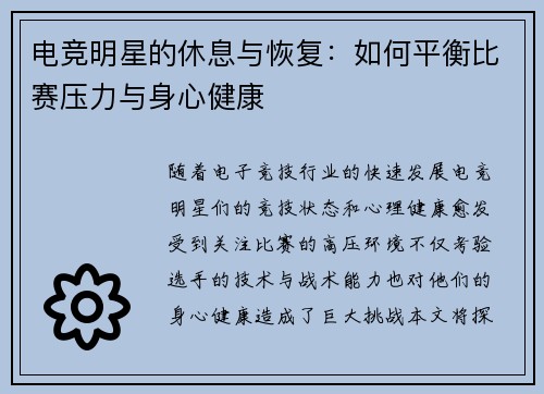 电竞明星的休息与恢复：如何平衡比赛压力与身心健康