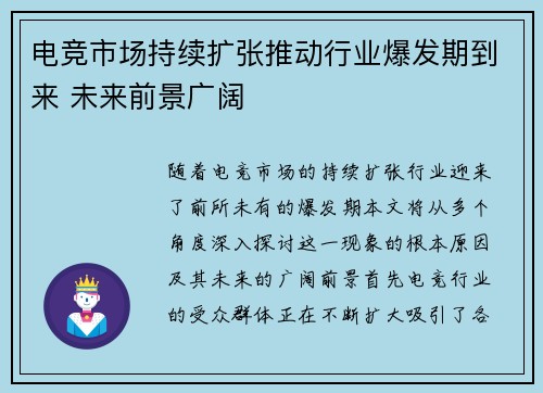 电竞市场持续扩张推动行业爆发期到来 未来前景广阔