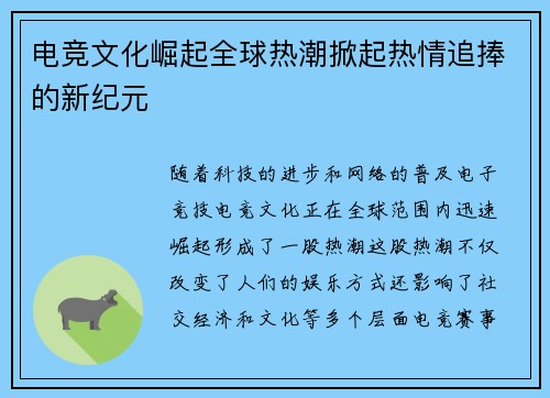 电竞文化崛起全球热潮掀起热情追捧的新纪元