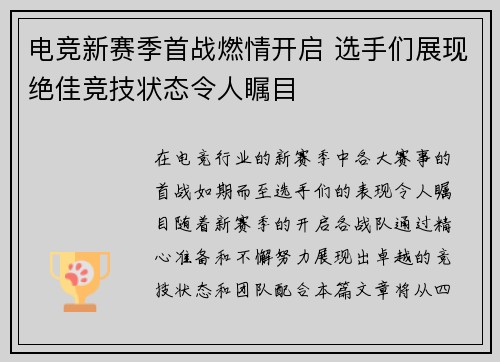 电竞新赛季首战燃情开启 选手们展现绝佳竞技状态令人瞩目