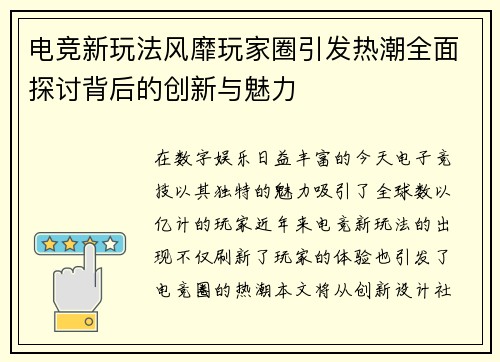 电竞新玩法风靡玩家圈引发热潮全面探讨背后的创新与魅力