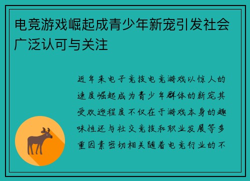 电竞游戏崛起成青少年新宠引发社会广泛认可与关注