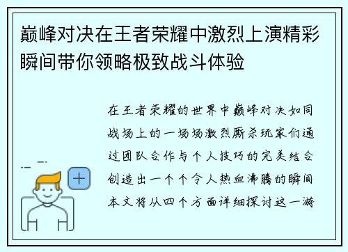 巅峰对决在王者荣耀中激烈上演精彩瞬间带你领略极致战斗体验