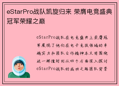 eStarPro战队凯旋归来 荣膺电竞盛典冠军荣耀之巅