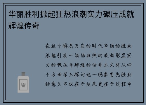 华丽胜利掀起狂热浪潮实力碾压成就辉煌传奇