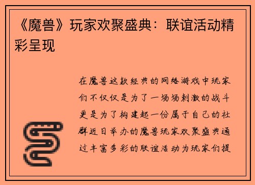 《魔兽》玩家欢聚盛典：联谊活动精彩呈现