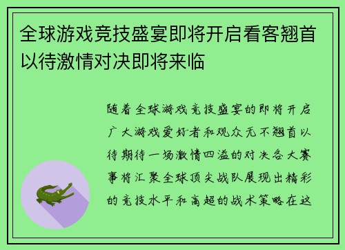 全球游戏竞技盛宴即将开启看客翘首以待激情对决即将来临